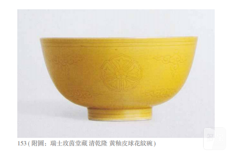清乾隆 黄釉皮球花纹碗 - 图3